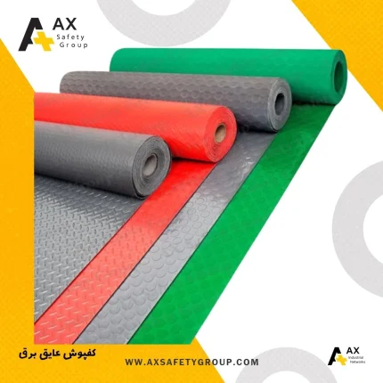 خرید کفپوش عایق برق