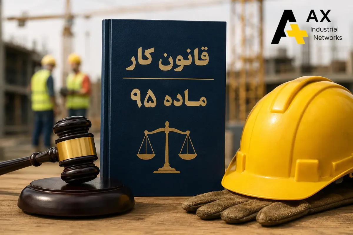 ماده 95 قانون کار
