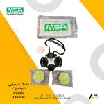 قیمت ماسک شیمیایی Comfo Classic برند MSA