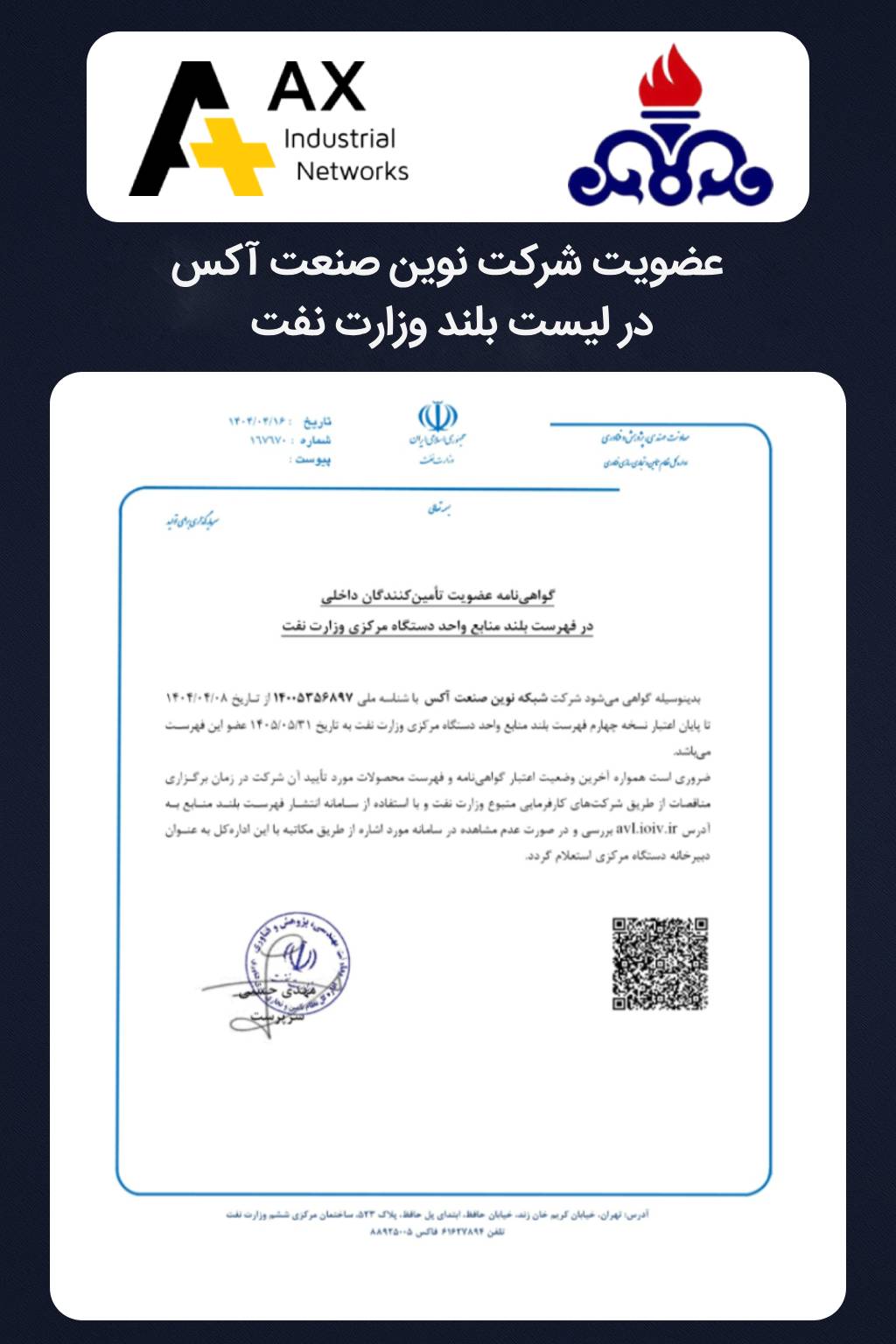 عضویت آکس در وندور لیست نفت