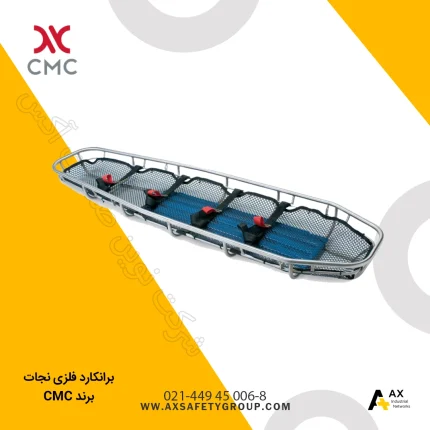 برانکارد فلزی نجات CMC