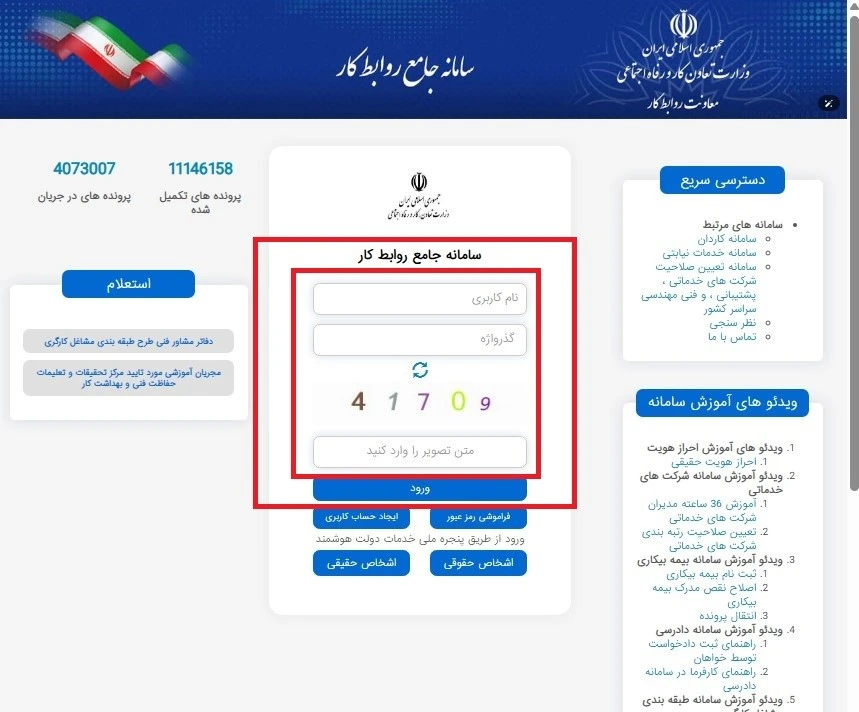 درگاه ورودی سامانه جامع روابط کار درگاه ورودی سامانه جامع روابط کار