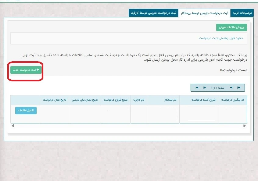 ثبت درخواست بازرسی جهت ایمنی امور پیمانکاری ثبت درخواست بازرسی جهت ایمنی امور پیمانکاری