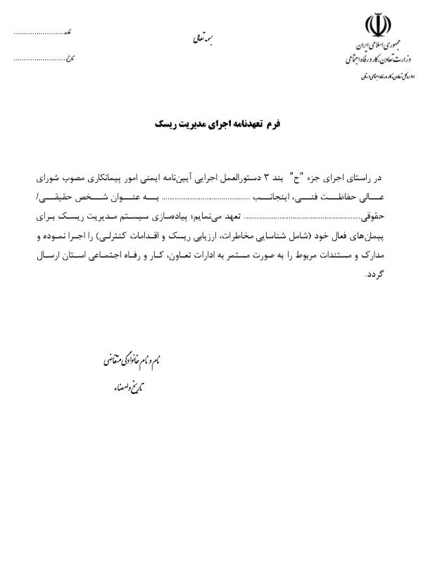 فرم تعهدنامه اجرای مدیریت ریسک فرم تعهدنامه اجرای مدیریت ریسک