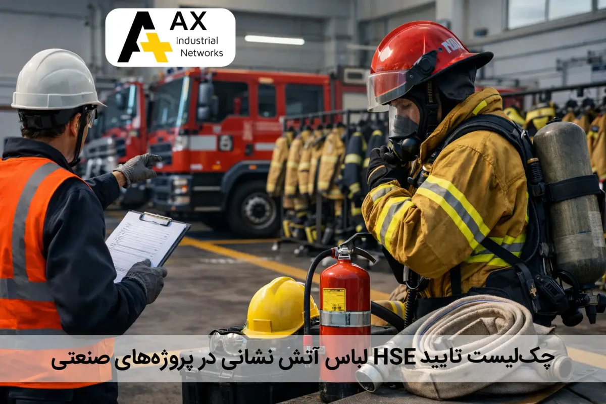 چک‌لیست تایید HSE لباس آتش‌ نشانی