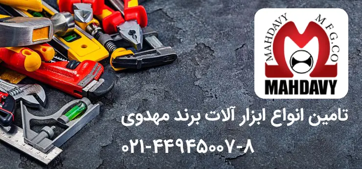 ابزار آلات برند مهدوی ابزار آلات برند مهدوی