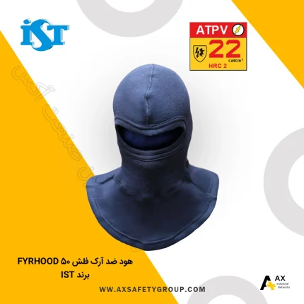 هود ضد آرک فلش FYRHOOD 50 برند IST