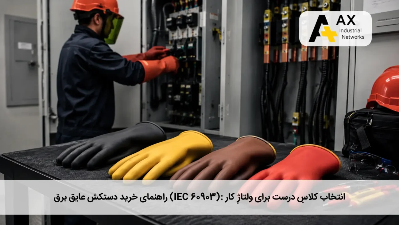 خرید دستکش عایق برق استاندارد