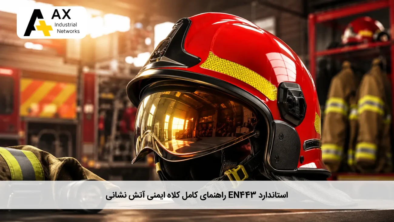 راهنمای کلاه ایمنی آتش نشانی