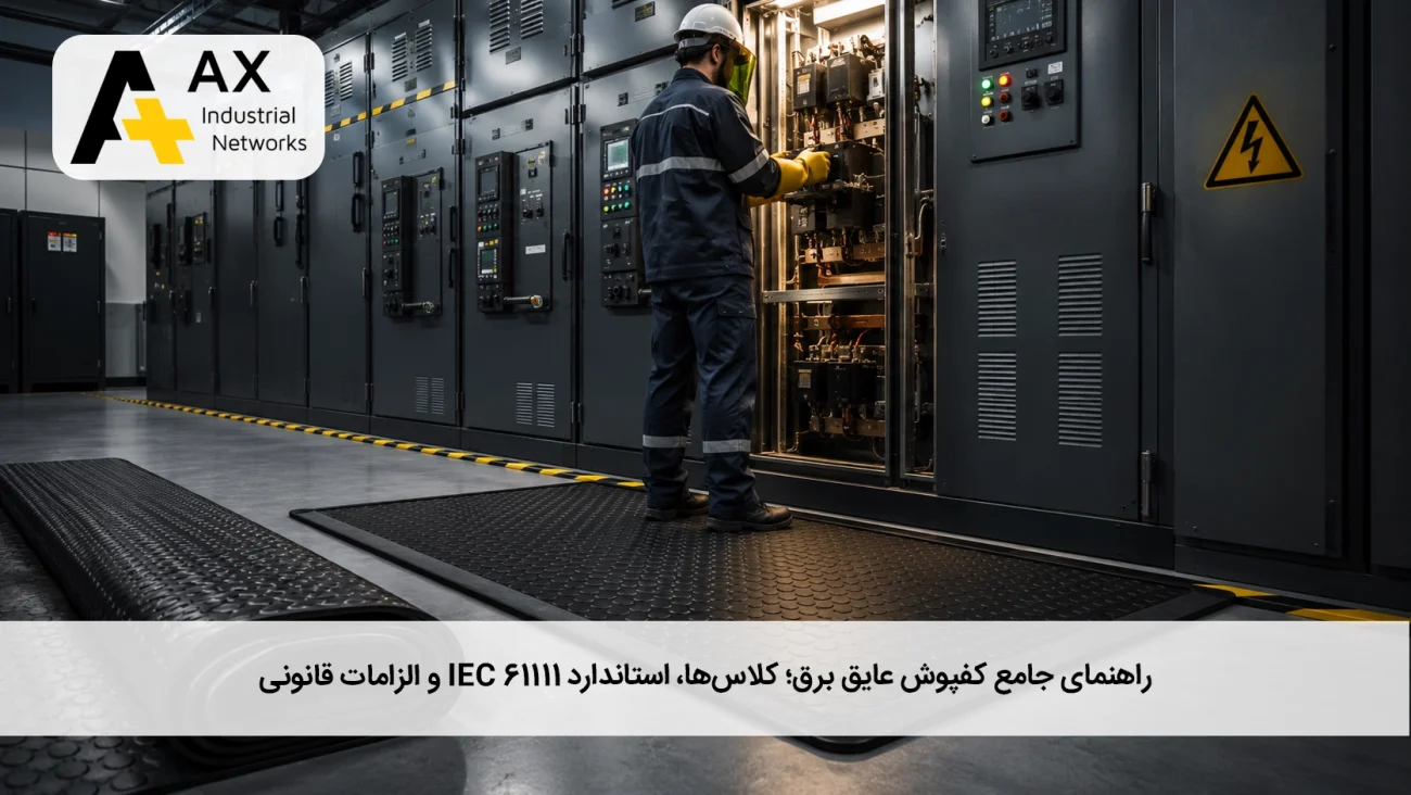 کلاس کفپوش عایق برق IEC 61111