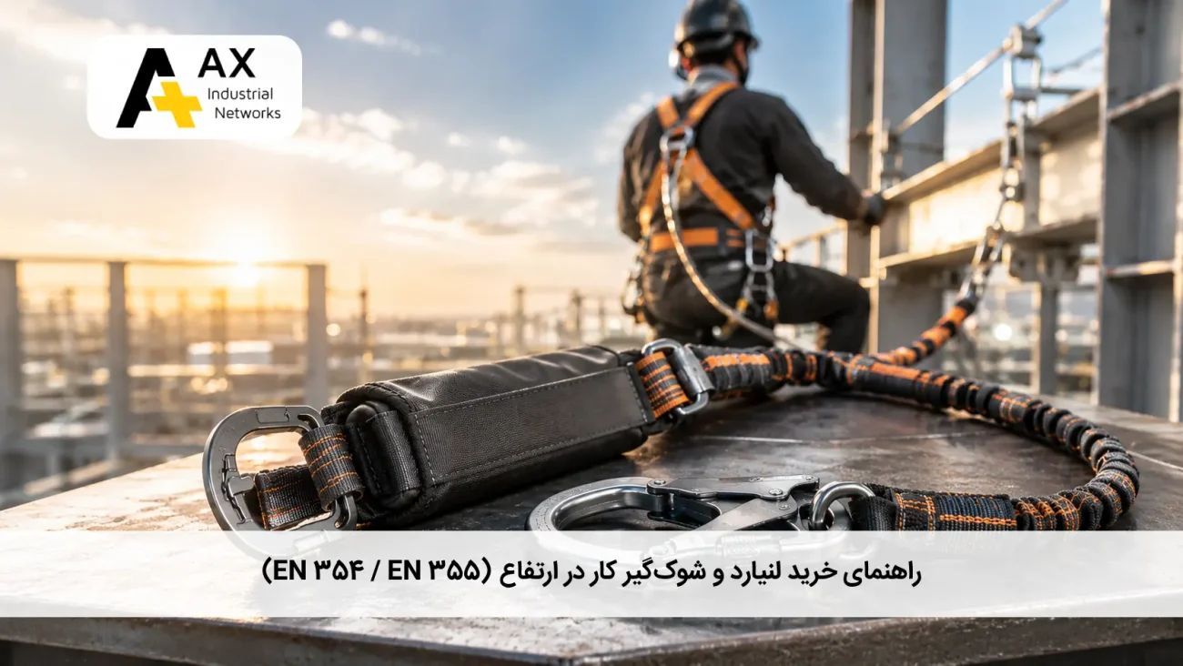 خرید لنیارد و شوک‌گیر کار در ارتفاع