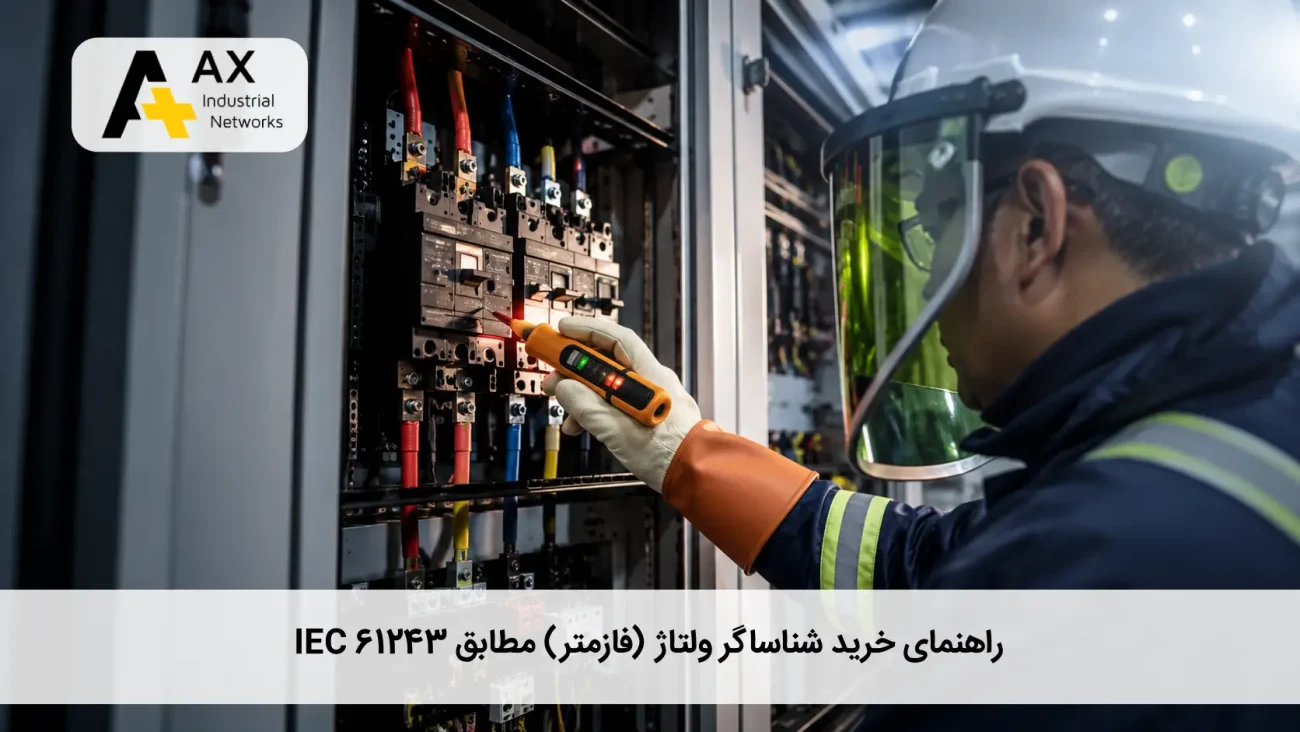 خرید شناساگر ولتاژ مطابق IEC 61243