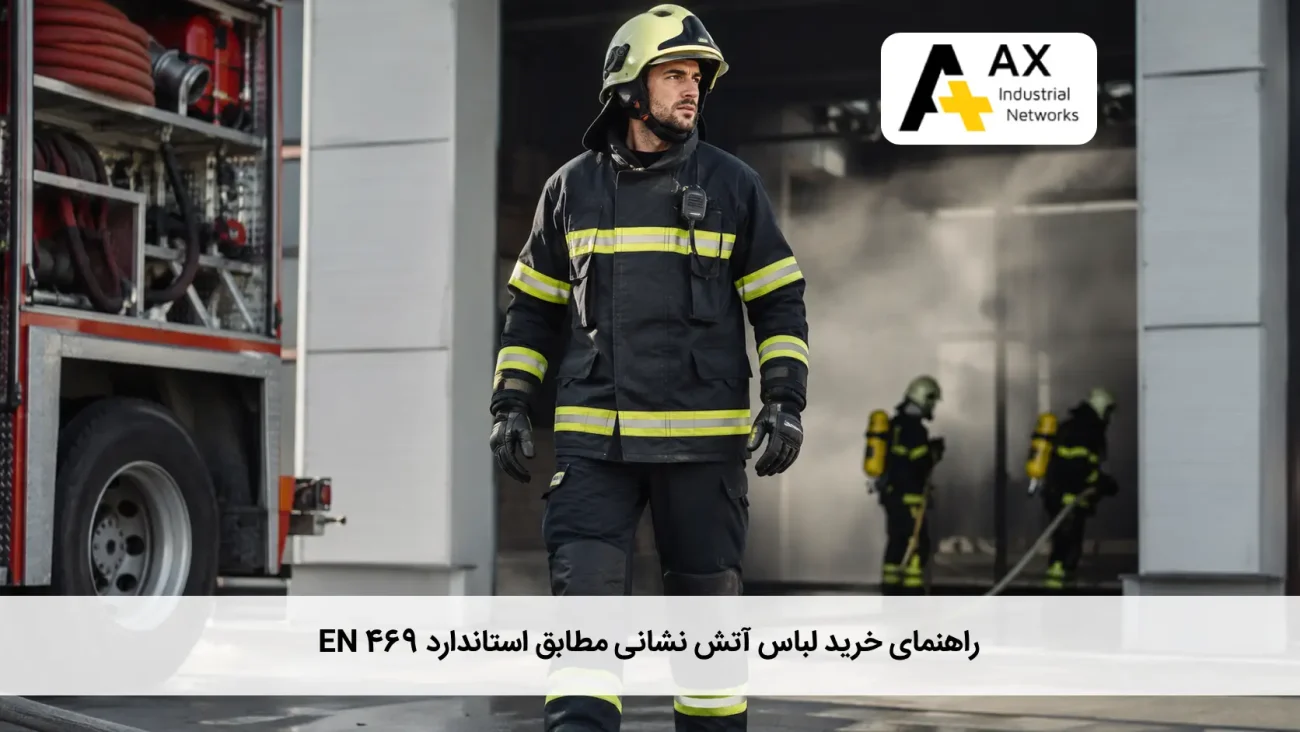 لباس آتش‌ نشانی EN 469
