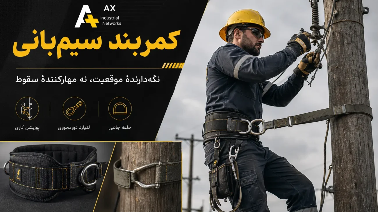 کمربند سیم بانی