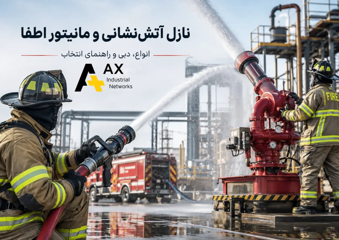 نازل آتش نشانی و مانیتور اطفا