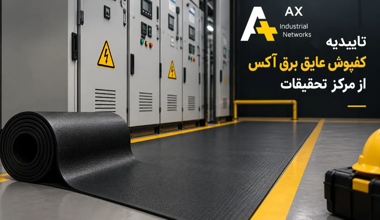 تاییده کفپوش عایق برق از مرکز تحقیقات
