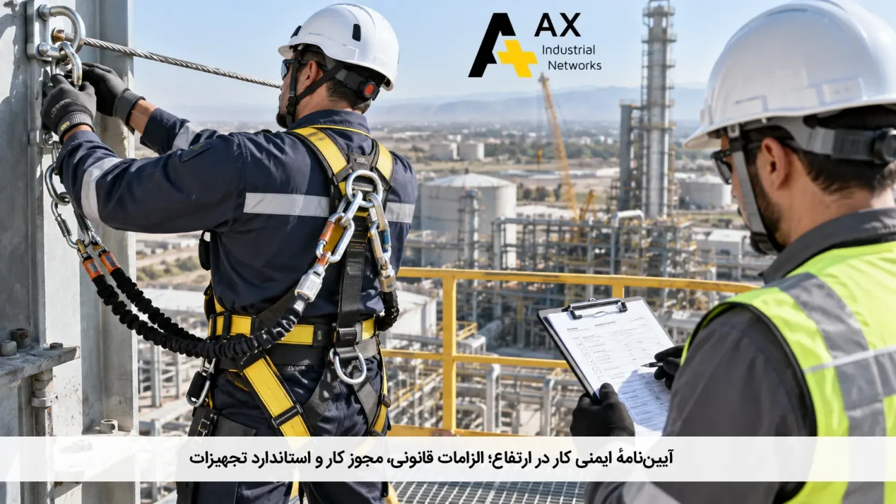 آیین نامه ایمنی کار در ارتفاع