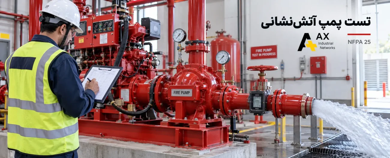 تست پمپ آتش نشانی