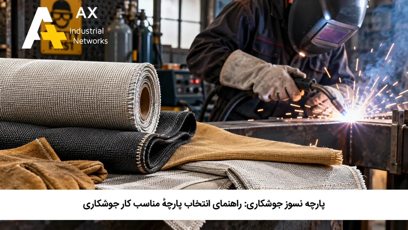 پارچه نسوز جوشکاری