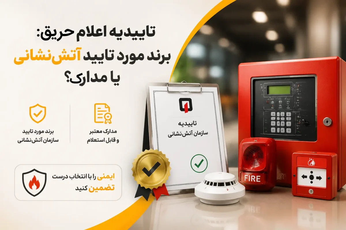 تاییده اعلام حریق