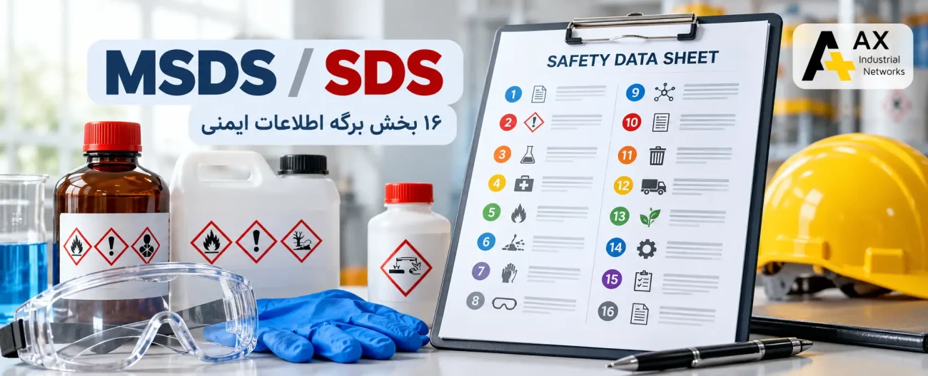 برگه اطلاعات ایمنی مواد