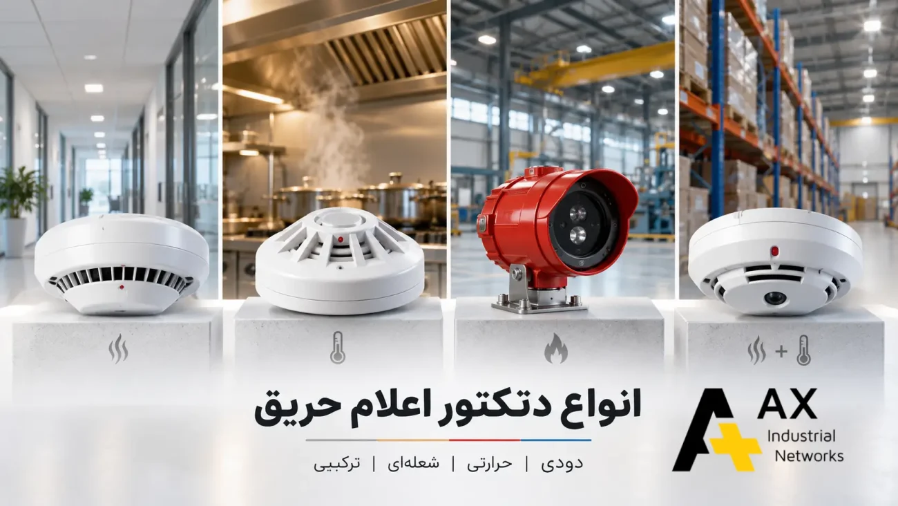 انواع دتکتور اعلام حریق