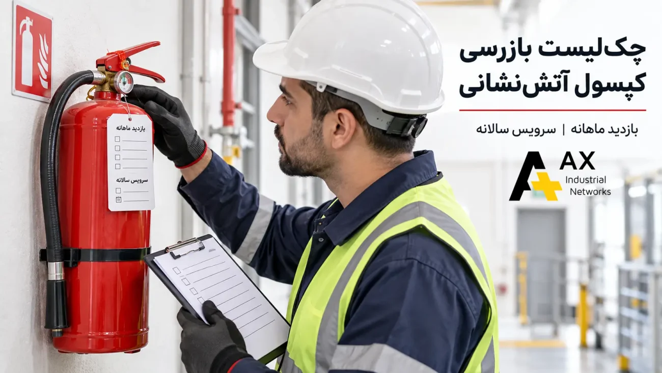 چک لیست بازرسی کپسول آتش نشانی