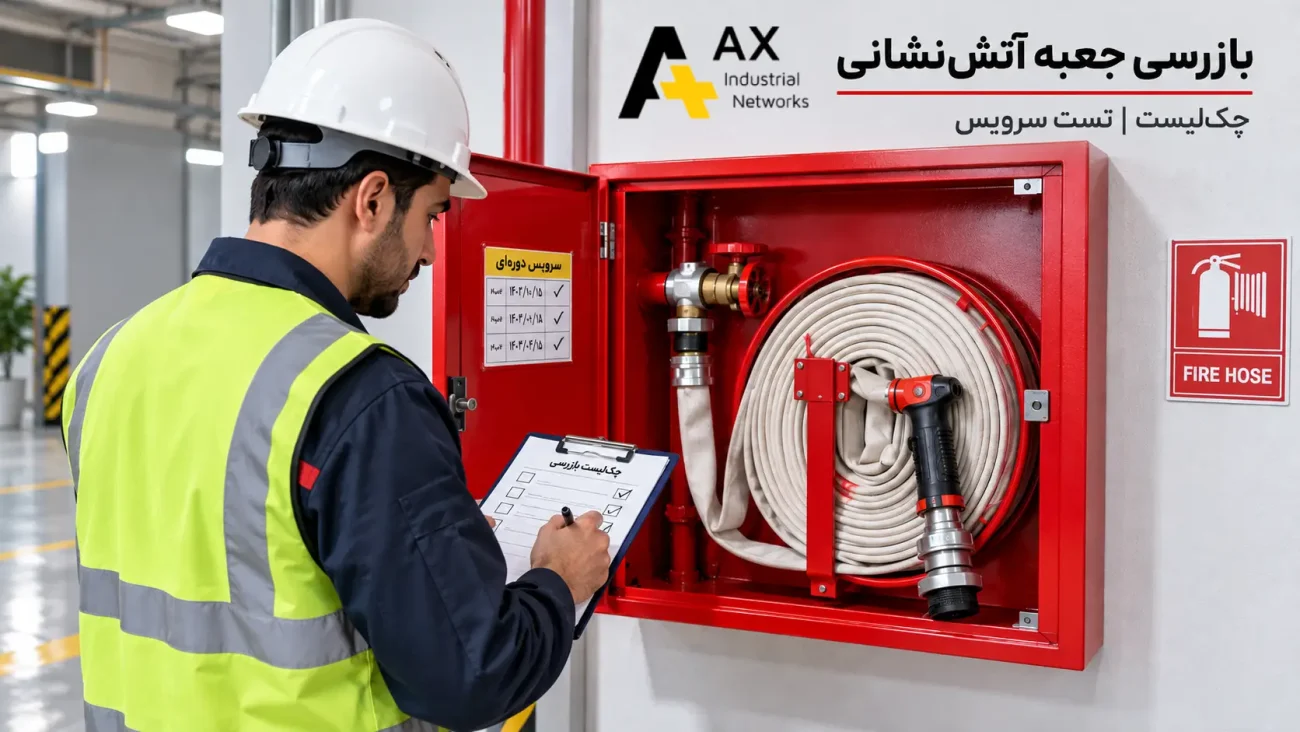 بازرسی جعبه آتش نشانی