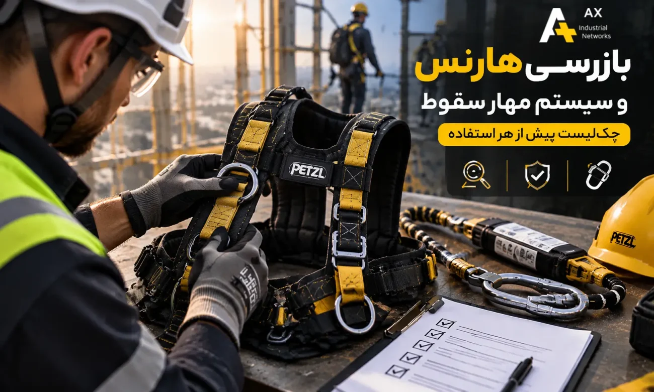 بازرسی هارنس قبل از استفاده