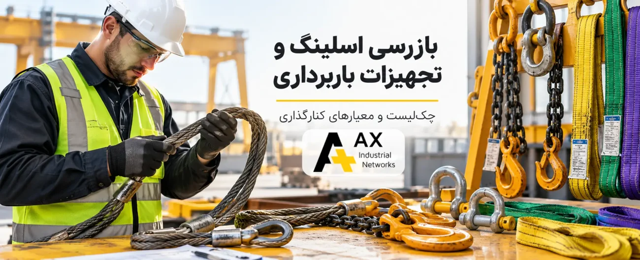بازرسی تجهیزات باربرداری
