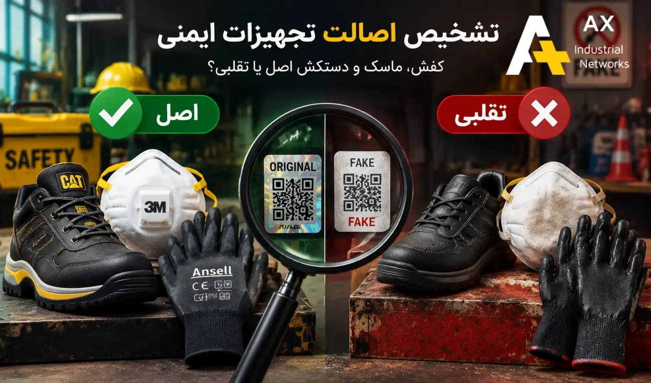 تشخیص اصالت تجهیزات ایمنی