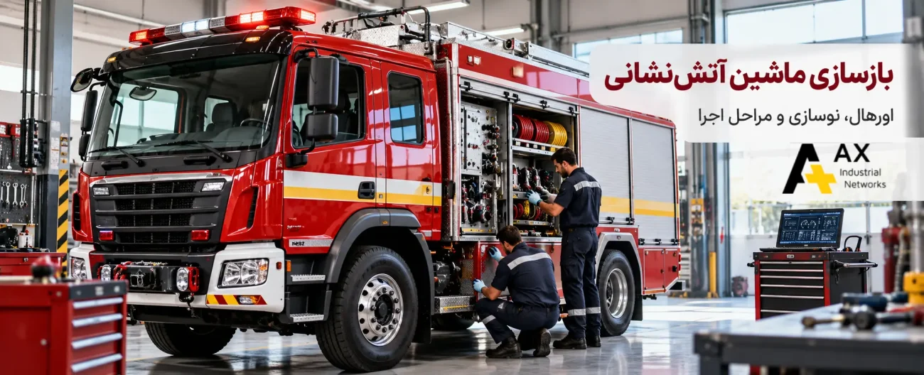 بازسازی ماشین آتش‌ نشانی